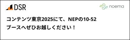 コンテンツ東京2025にて NHK エンタープライズ様のブースへ ぜひお越しください！