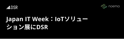 2025年春のJapan IT Weekの一環として開催された「IoT & Edge Computing Expo」を見逃してしまった方へ。